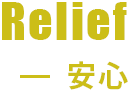 Relief 安心