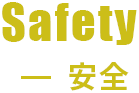 Safety 安全