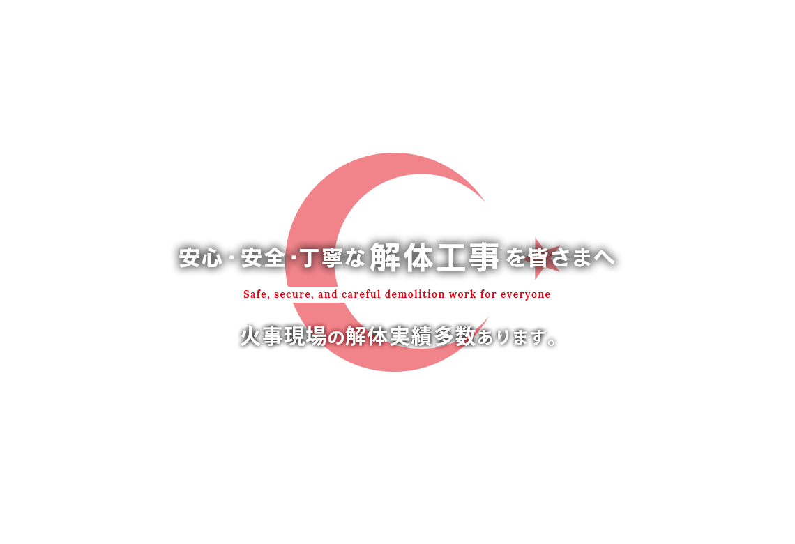 安心・安全・丁寧な解体工事を皆さまへ